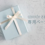 amonabe さま専用ページ