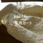 kaoさん専用カート
