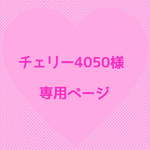 💞チェリー4050様 専用ページ💞