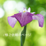 こちらはC様ご依頼のお品です