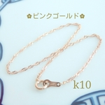 k10スクリューチェーンブレスレット《ピンクゴールド》1.3㎜幅　k10ブレスレット　10金ブレスレット