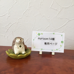 myroom14様オーダー