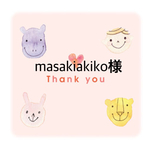 masakiakiko様専用