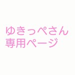 ゆきっぺさん専用ページ