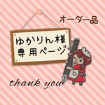 ゆかりん様専用ページ
