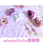 ♡mimimikicha様専用♡