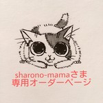 sharono-mama様専用オーダーページ＊