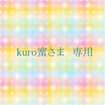 kuro蜜さま　専用枠
