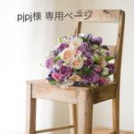 pjpj様 オーダーリース 