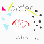 ふわらさまオーダー