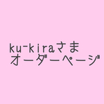 ku-kiraさまオーダーページ