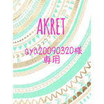 aya20090320様専用
