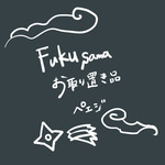 fukuさまお取り置き品ページ