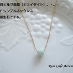 （1481）『ルカ様ご検討中』高品質ビルマ翡翠☆パステルグリーンカラー　ラウンド8mm　14KGF　シンプルネックレス☆画像掲載分の販売です☘。