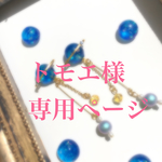 トモエ様専用ページ