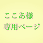 ここあ様専用ページ
