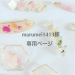 marumei1413様 専用ページ