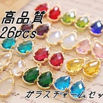 13色26個＊ジルコニアしずくチャーム