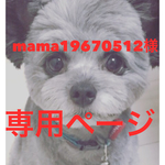 mama19670512様専用ページ