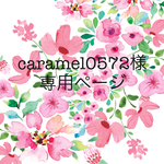caramel0572様専用ページ