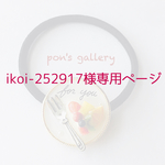 ikoi-252917様専用ページ