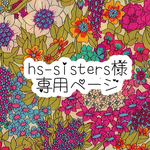 hs-sisters様　専用ﾍﾟｰｼﾞ2