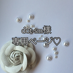 dot-sm様専用ページ♡