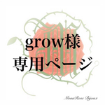 grow様専用ページ