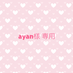 ayan様 専用