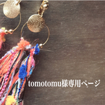 tomotomu様専用購入ページ