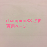 champion88さま 専用ページ