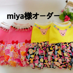 miya様専用ページ