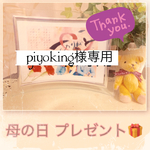 piyoking様専用