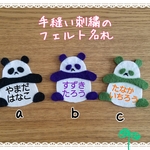 [名入れ手刺繍]フェルト名札パンダ