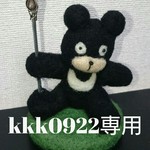 kkk0922様  羊毛フエルト ツキノワグマのセット❤