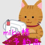 miko様 専用ページ