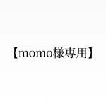 【momo様専用】