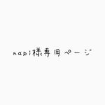 napi様専用ページ