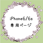 ＊iPhone6 iPhone6s オーダーページ＊