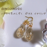 再販  ハチミツ色のしずく  ピアス イヤリング