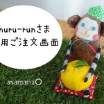 churu-runさま専用ご注文画面