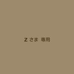 【zさま  専用】どんぐりベレー帽  2点