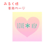 みるく様 専用ページ
