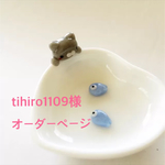 tihiro1109様オーダーページ
