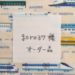 goro37様オーダー品