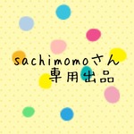 sachimomo様専用出品