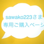 sawako223さま専用／７点セット
