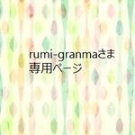 rumi-granma様専用ページ