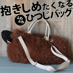 ふわふわ羊を持ち歩く！抱きしめたくなるひつじバッグ。野生種BBSP12-135