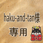 haku-and-tan様専用